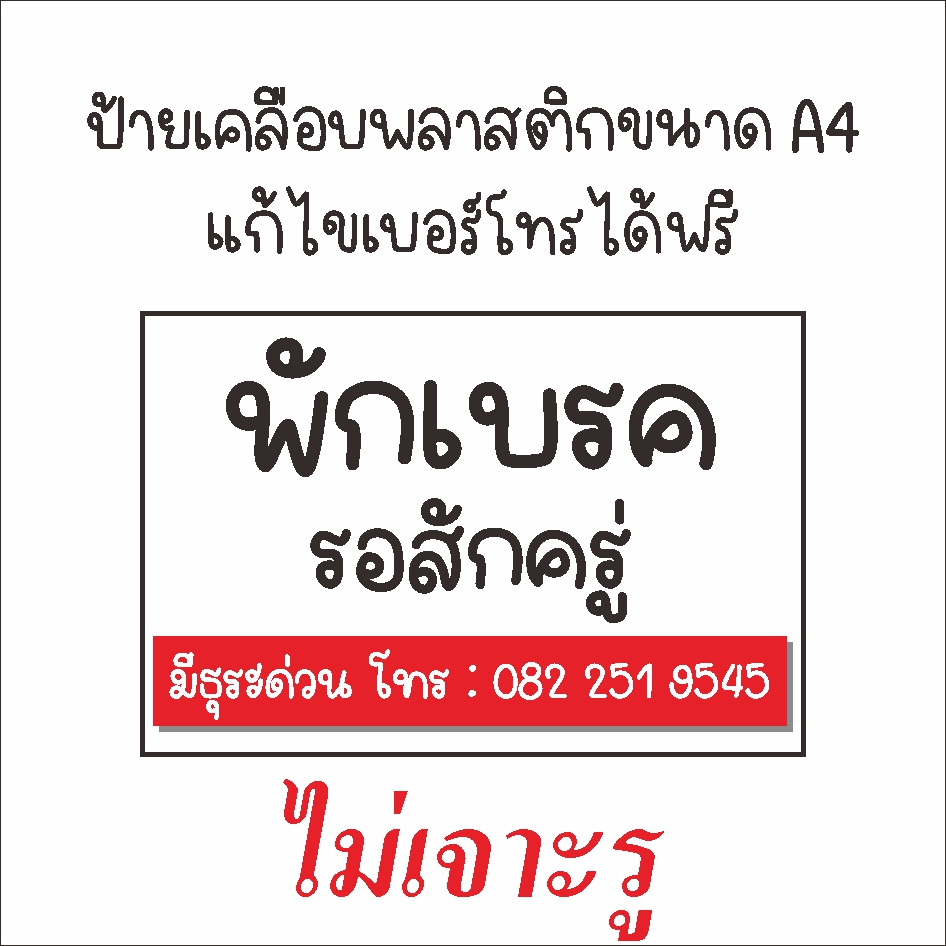 ป้ายพลาสติกเคลือบ-ขนาด-a4-พักเบรค-แก้ไขเบอร์โทรได้