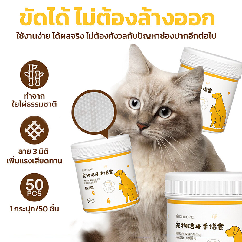 ภาพหน้าปกสินค้าEGG ผ้าเช็ดฟันแมว ผ้าเช็ดฟันหมา 50pcs ลดคราบหินปูน ผ้าเช็ดตา คราบหู แปรงฟัน ขจัดกลิ่นปากในแมว แผ่นแปรงฟัน COD จากร้าน madison0812 บน Shopee