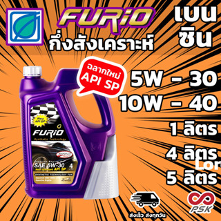 ภาพขนาดย่อสินค้าบางจาก FURiO F2 5W-30 และ 10W-40 น้ำมันเครื่อง กึ่งสังเคราะห์ สำหรับรถ เบนซิน