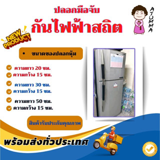 ปลอกหุ้มมือจับประตู มือจับประตูตู้เย็น หนัง PVC แก้ไขปัญหาไฟฟ้าสถิตย์ (ขายเป็นข้าง)