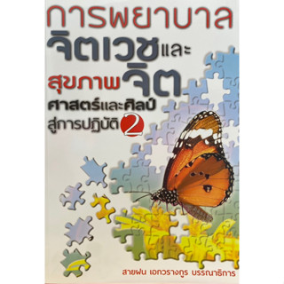 9789747557572 การพยาบาลจิตเวชและสุขภาพจิต :ศาสตร์และศิลป์สู่การปฏิบัติ เล่ม 2