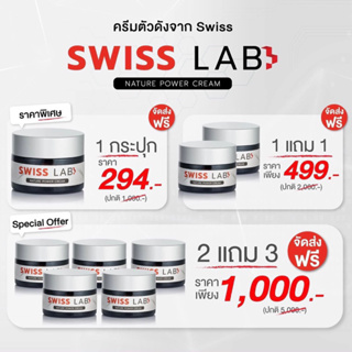 swiss lab สวิสแล็ป ครีมอาตุ่ย ของแท้ 100%