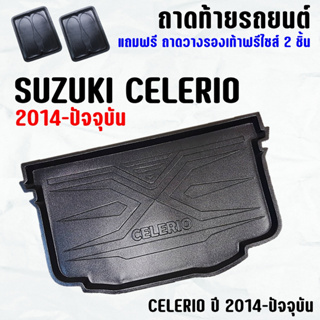 ภาพหน้าปกสินค้าถาดท้าย รถยนต์ CELERIO 2015-2023 ถาดท้ายรถ SUZUKI CELERIO ถาดสัมภาระ เข้ารูป ตรงรุ่น วางของท้ายรถ ที่เกี่ยวข้อง