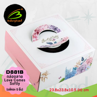 กล่องเค้ก กล่องคุกกี้ กล่องเบเกอรี่ D881B Love Comes Softly สีชมพู 23.8*23.8*10.5 (H) cm แพ็คละ 5 ใบ