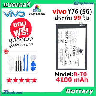 JAMEMAX แบตเตอรี่ Battery VIVO Y76 5G model B-T0 แบตแท้ วีโว่ ฟรีชุดไขควง