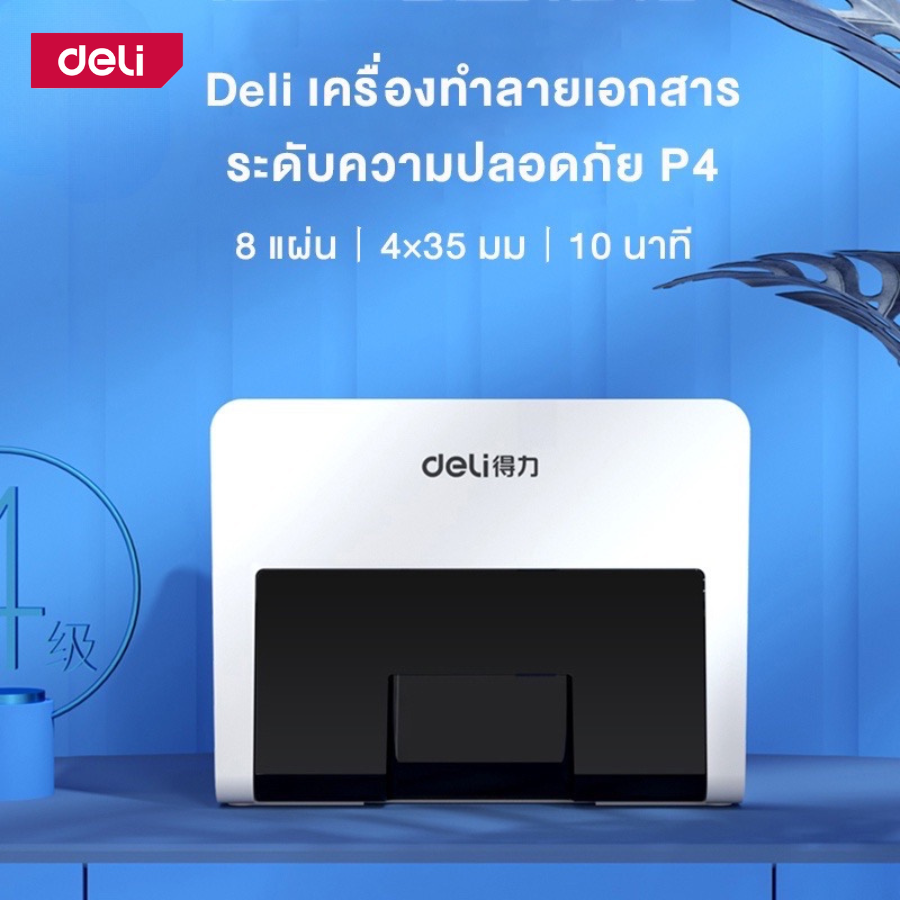 deli-เครื่องทำลายเอกสาร-เครื่องย่อยกระดาษ-8-แผ่น-ที่ทำลายกระดาษ-อุปกรณ์สำนักงาน-paper-shredder