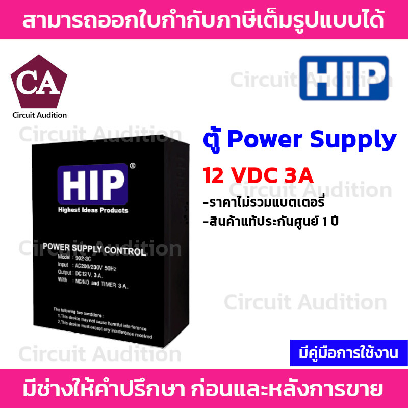 hip-ตู้-power-supply-12-vdc-3a-ไม่รวมแบตเตอร์รี่