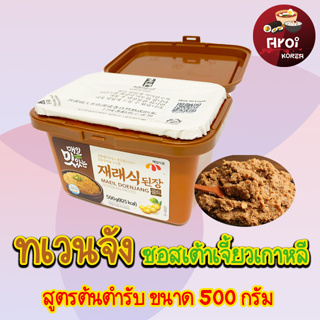 ทเวนจัง เด็นจัง 500g MAEIL DOENJANG เต้าเจี้ยวเกาหลี เทนจัง ซอสเกาหลี ซอสปรุงรสเต้าเจี้ยว 된장