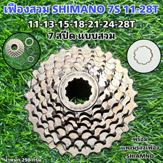เฟืองสวม SHIMANO 7S 11-28T