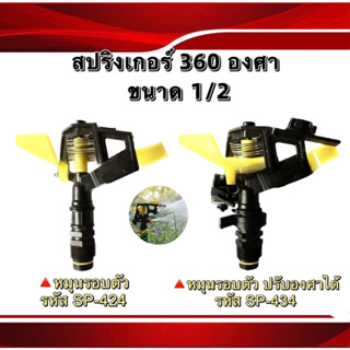 สปริงเกอร์แบบยิง360องศา(เกลียวนอก)ขนาด1/2"(คละสี)