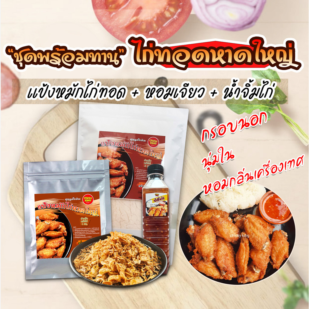 ชุดพร้อมทาน-แป้งหมักไก่ทอด-หอมเจียว-น้ำจิ้มไก่-ไก่ทอดสูตรหาดใหญ่-chicky-king