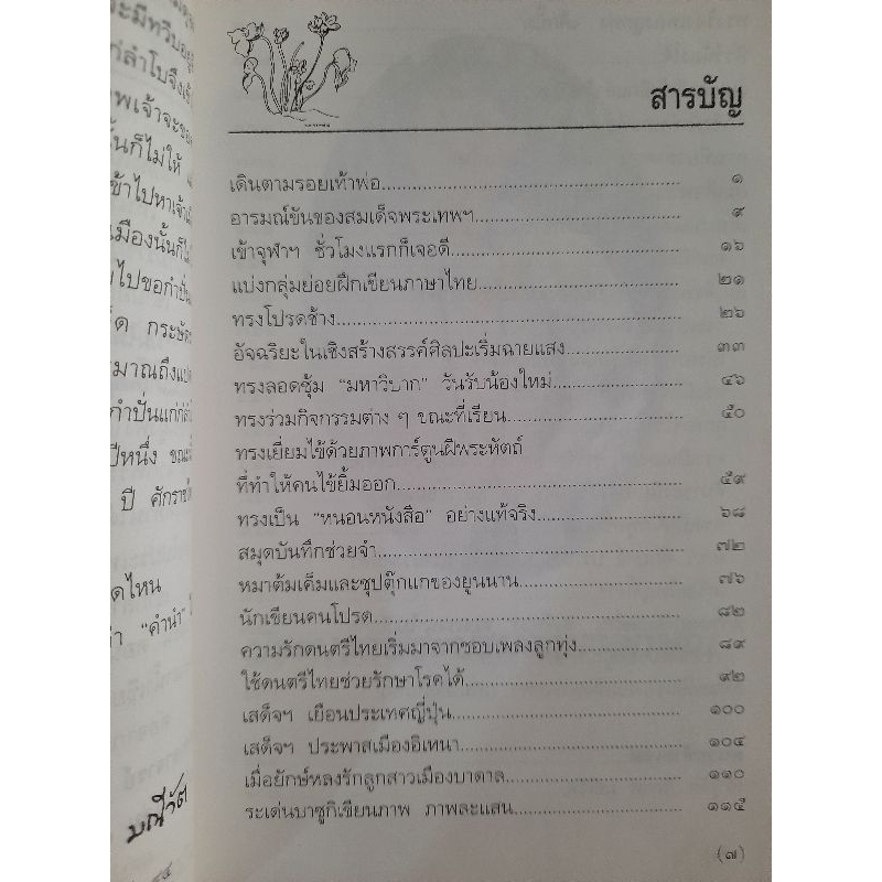 พระอารมณ์ขันของสมเด็จพระเทพฯ-วิลาศ-มณีวัต