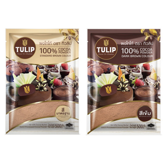 ผงโกโก้ ตราทิวลิป Tulip Cocoa powder 500กรัม สีมาตรฐาน สีเข้ม