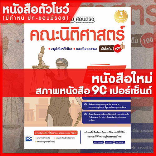 หนังสือนิติศาสตร์-ติวเข้ม-สอบตรง-คณะนิติศาสตร์-มั่นใจเต็ม-100-9786164872103