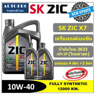 สินค้า ●น้ำมันใหม่ปี2023/API-SP● 10W-40 ZIC X7 (6 ลิตร |4+2|) สำหรับเครื่องยนต์เบนซิน สังเคราะห์แท้ 100% ระยะ 12,000-15,000 KM.