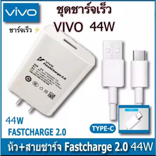vivo 44W Flash Charge Charger Type-C ชุดชาร์จ หัวชาร์จ สายชาร์จ ชาร์จด่วน Vivo V20Pro V19 V23E V23 Y76 X70Pro NEX3 V21