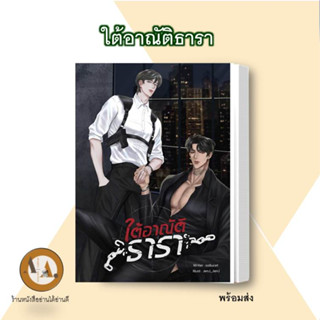 หนังสือ ใต้อาณัติธารา พร้อมส่ง นิยายวาย สืบสวนสอบสวน ตำรวจ มาเฟีย ชายรักชาย