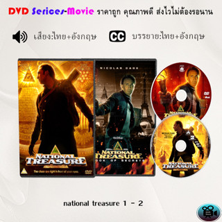 DVD เรื่อง national treasure  1-2 (เสียงไทย+ซับไทย+ซังอังกฤษ)