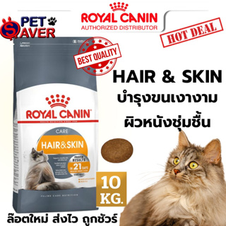 ภาพหน้าปกสินค้าRoyal Canin Hair & Skin 10Kg  อาหาร แมวโต เน้น บำรุงขน และ ผิวหนัง hair&skin 10 kg ซึ่งคุณอาจชอบราคาและรีวิวของสินค้านี้