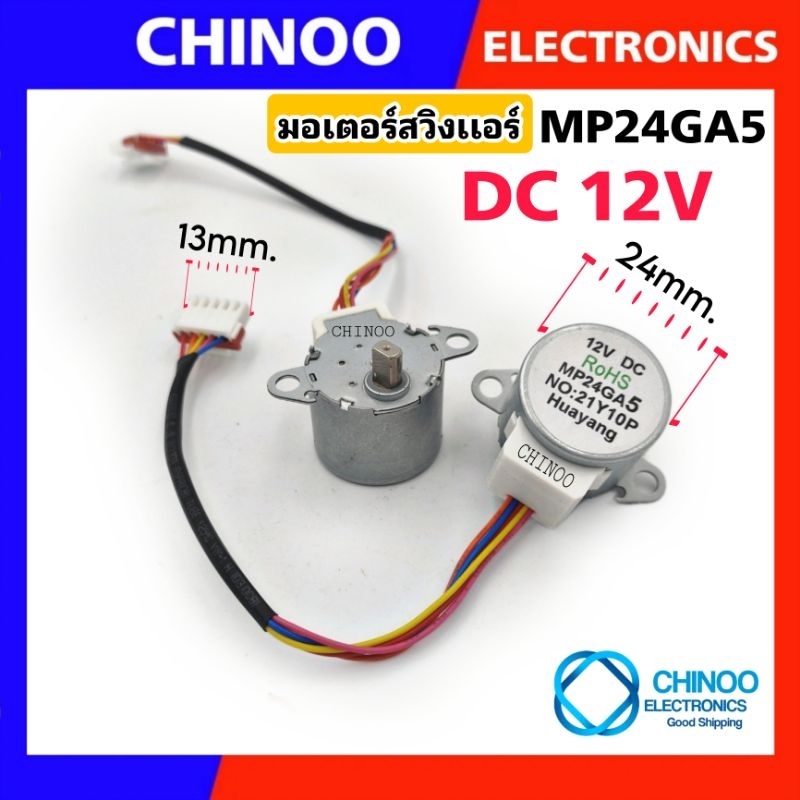 มอเตอร์สวิงแอร์-mp25ga5-12v-dc-มอเตอร์สวิงเเอร์-สำหรับ-เครื่องปรับอากาศ-chinoo-thailand