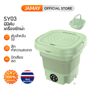 ภาพหน้าปกสินค้าJAMAY (พร้อมส่งในไทย) เครื่องซักผ้าmini ปั้นแห้ง พับได้ พกพา  8L แถมตะกร้า ท่อน้ำทิ้ง เครื่องซักผ้าเด็ก เสียงเบา  SY03 ที่เกี่ยวข้อง
