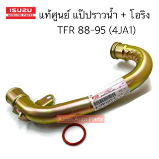 แท้ศูนย์ แป๊ปราวน้ำ + โอริง TFR 2.5 ปี88-96 4JA1  ไม่มีท่อเล็ก