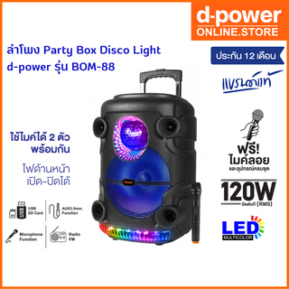 d-power ลำโพง Party Box Disco Light รุ่น Bom-88 120 วัตต์ rms ดอก12 นิ้ว ฟังก์ชั่นครบ เเถมฟรี! ไมค์ลอย รับประกัน 1 ปี