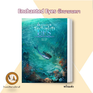 หนังสือ/พร้อมส่ง Enchanted Eyes นัยนามนตรา นิยายวาย ไซเรน โจรสลัด แฟนตาซี