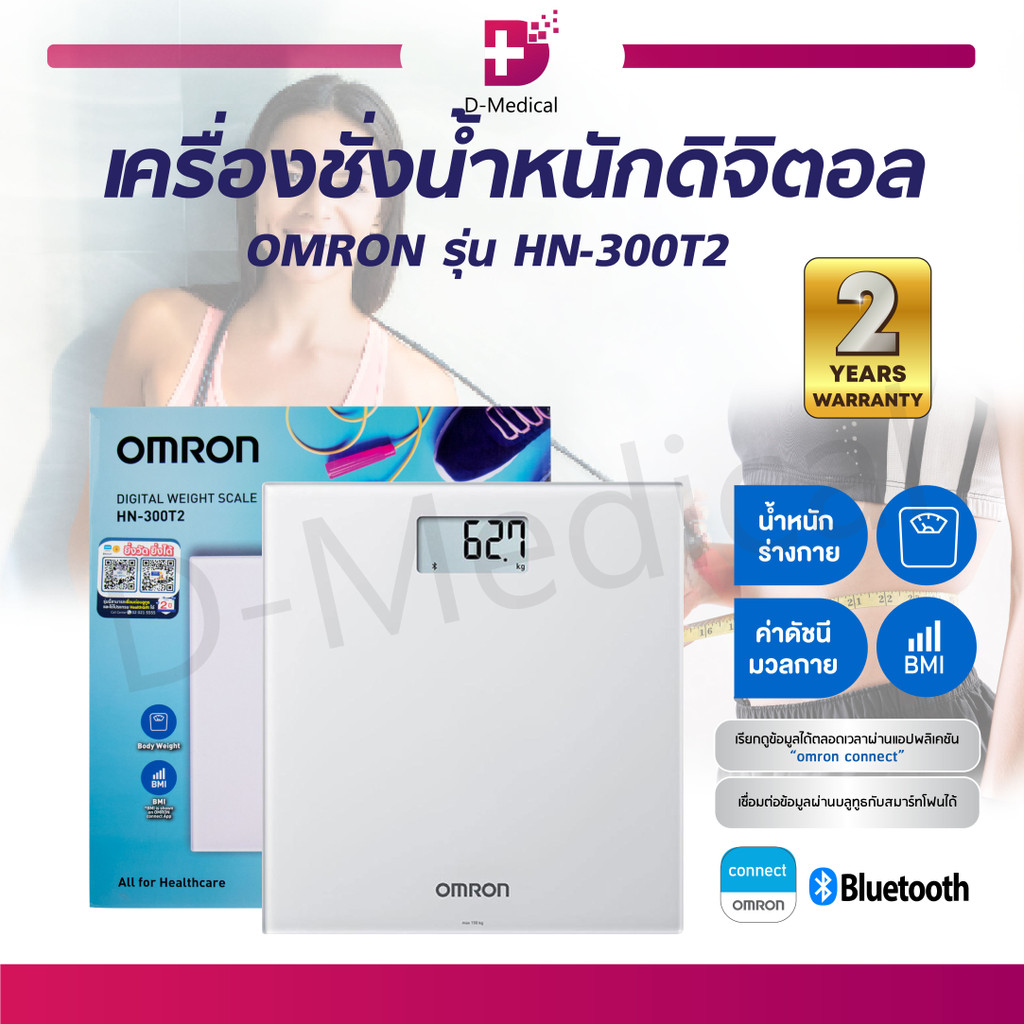 ของแท้100-ประกัน-2-ปี-เครื่องชั่งน้ำหนักดิจิตอล-omron-รุ่น-hn-300t2-เชื่อมต่อบลูทูธ-วัดดัชนีมวลกาย-bmi