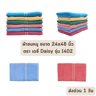 🔥HOT DEAL🔥 จัดเต็ม ! ผ้าขนหนู ผ้าเช็ดหน้า ผ้าคลุมผม ขนาด 24x48 นิ้ว เดซี่ DAISY รุ่น I402 (ต่อโหล) ราคาโรงงาน