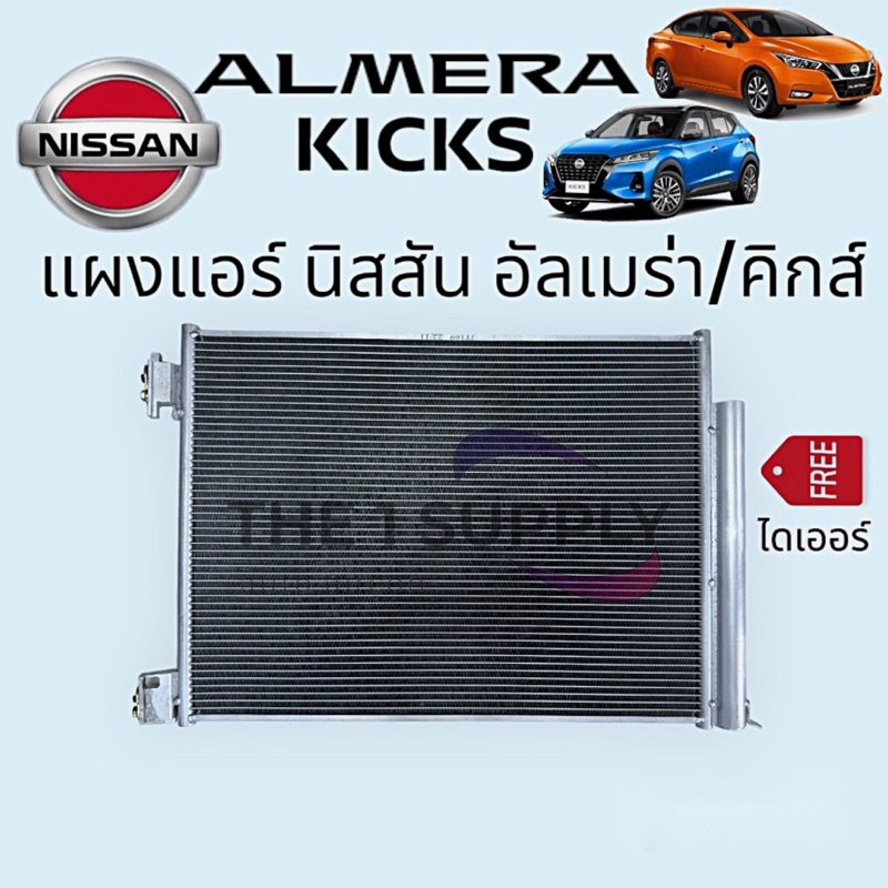 แผงแอร์ นิสสัน อัลเมร่า’19,คิกส์,Nissan Almera,Kicks Condenser,รังผึ้ง ...