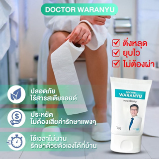 ริดสีดวง หายขาดได้ทุกระยะ หมอวรัญญู มอยเจอร์ไรซิ่ง แบบครีมทาริดสีดวง Dr.waranyu