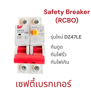 LW เซฟตี้เบรกร์เกอร์ Safety Breaker (RCBO) AC 2P  32A/63A กันไฟรั่ว/กันดูด/กันไฟเกิน สินค้าพร้อมส่จากไทย