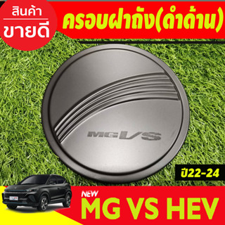 ครอบฝาถังน้ำมัน สีดำด้าน MG-VS HEV 2023-2024 (RI)