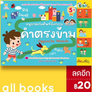 อนุบาลเก่งศัพท์อังกฤษ คำตรงข้าม | Sun Child Learning สุดธิดา เปลี่ยนสายสืบ