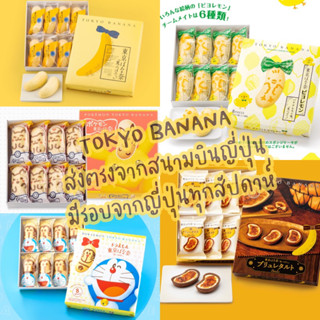 *พรีออเดอร์* TOKYO BANANA 1 ในขนมสนามบิน ที่ขายดีอันดับ 1 ในญี่ปุ่น กล่องขนาด 8 ชิ้น