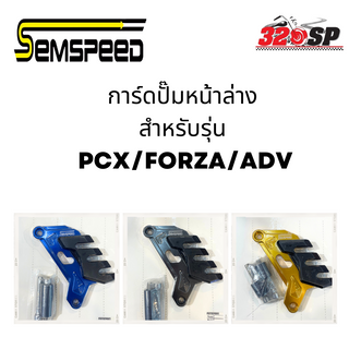 การ์ดปั๊มหน้าล่าง SEMSPEED PCX/FORZA/ADV