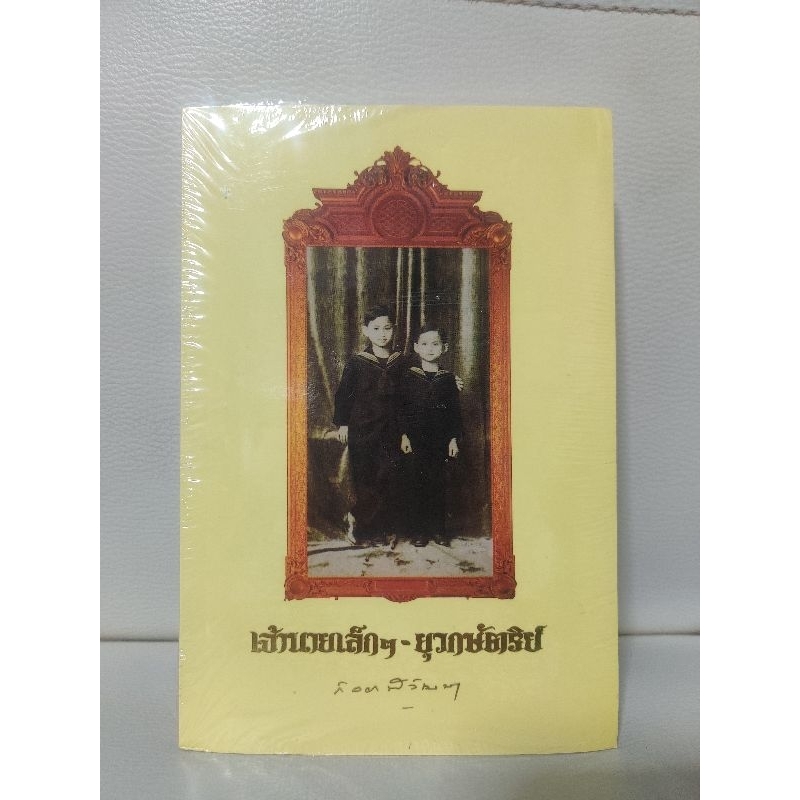 พร้อมส่ง-หนังสือเจ้านายเล็กๆ-ยุวกษัตริย์