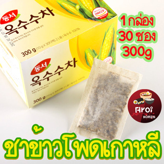 ชาเกาหลี ชาข้าวโพด Dongsuh Corn Tea 300g 30 ถุง ชาข้าวโพดเกาหลี ของแท้จากเกาหลี 옥수수차