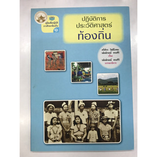 ปฏิบัติการประวัติศาสตร์ท้องถิ่น