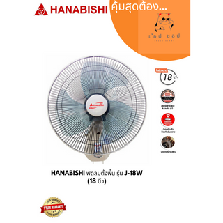 พัดลมติดผนัง Hanabishi 18นิ้ว รุ่น J-18W สินค้ารับประกันมอเอตร์ 2 ปี