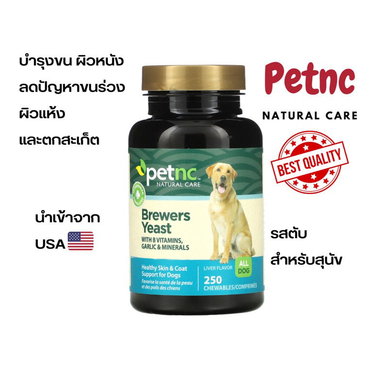 พร้อมส่ง-petnc-natural-care-brewers-yeast-บำรุงขน-บำรุงผิวหนัง-สุนัข