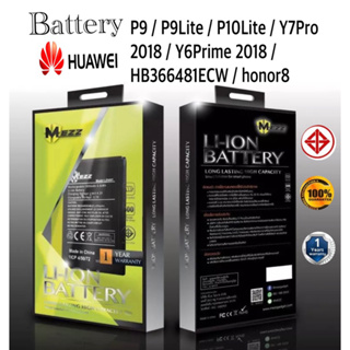 Mezz แบตเตอร์รี่ HUAWEI P9 / P9Lite / P10Lite / Y7Pro 2018 / Y6Prime 2018 / HB366481ECW / honor8 ส่งไว คุณภาพดี มี มอก.