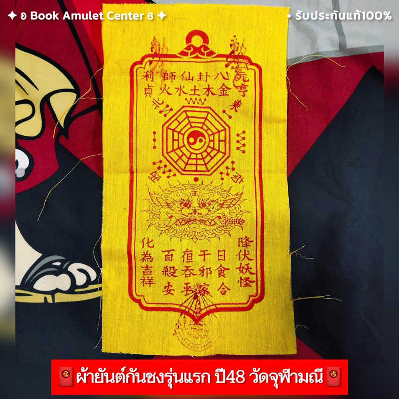 หายาก-ผ้ายันต์กันชงรุ่นแรก-ปี48-วัดจุฬามณี