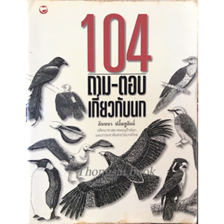 104 ถาม-ตอบ เกี่ยวกับนก สันทนา ปลื้มชูศักดิ์ อดีตนายกสมาคมอนุรักษ์นก และธรรมชาติแห่งประเทศไทย