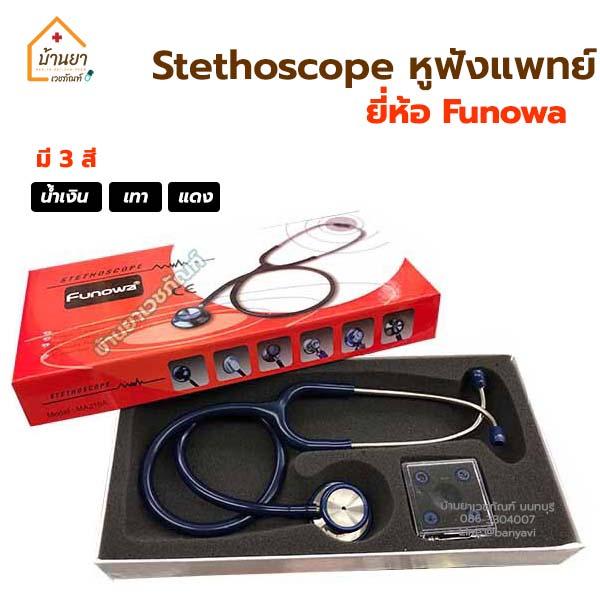 หูฟังแพทย์-stethoscope-สเต็ทโตสโคป-ยี่ห้อ-funowa-รุ่น-classic-ii-dual-type-ประเทศญี่ปุ่น-มี-3-สี-เทา-แดง-น้ำเงิน