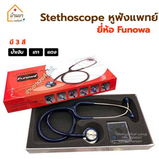 หูฟังแพทย์ Stethoscope สเต็ทโตสโคป ยี่ห้อ Funowa รุ่น Classic II (Dual Type) ประเทศญี่ปุ่น มี 3 สี เทา แดง น้ำเงิน