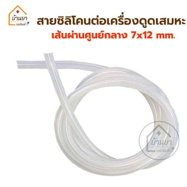 สายซิลิโคน-ต่อกับเครื่องดูดเสมหะ-สายต่อเครื่องดูดเสมหะ-suction-tube-ขนาด-7x12mm-ท่อต่อเครื่องดูดเสมหะ