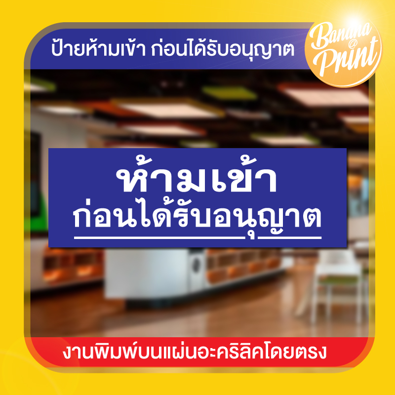 ป้ายอะคริลิคข้อความ-ห้ามเข้าก่อนได้รับอนุญาต-ขนาด-10x30-ซม-หนา-2-มม