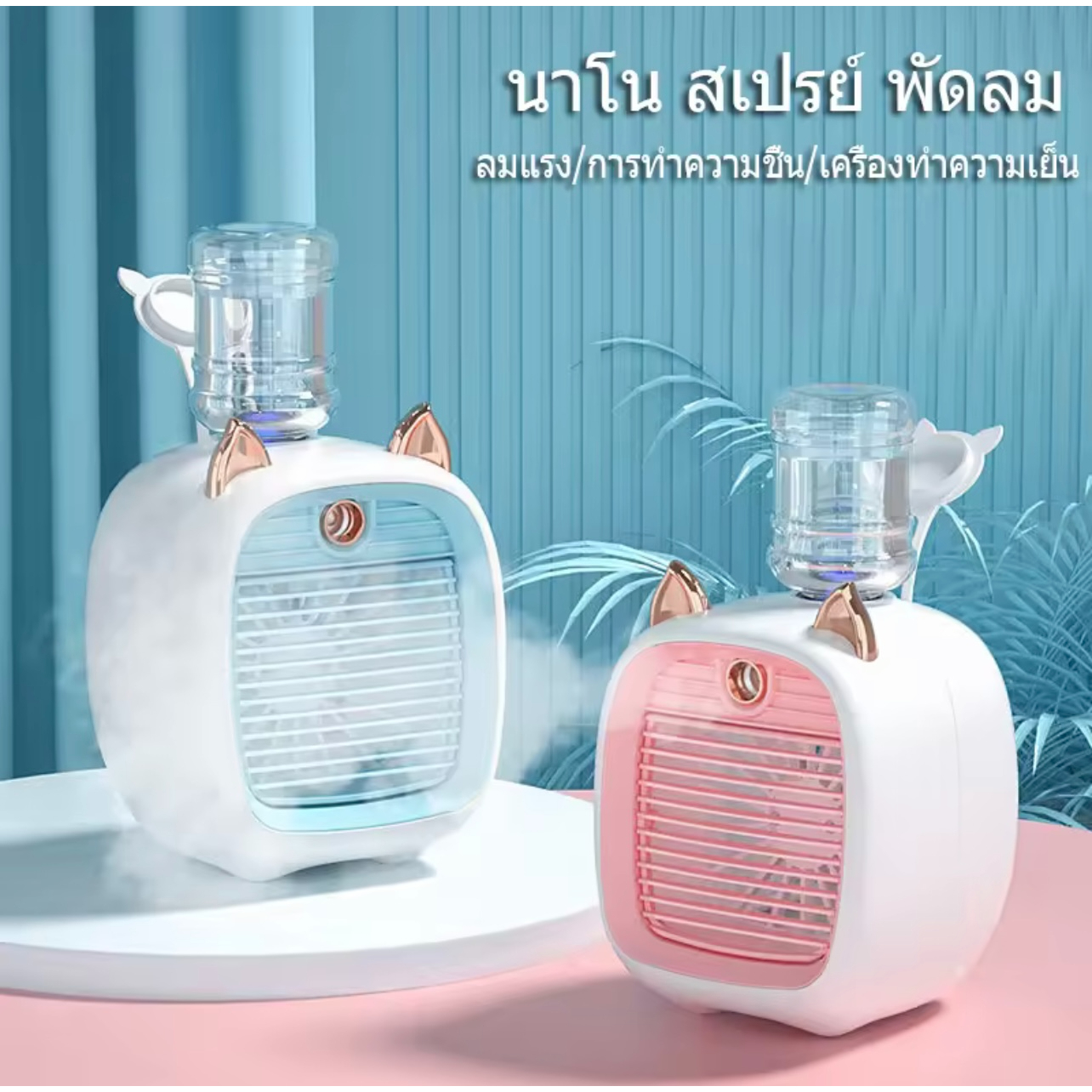 พัดลมแอร์-พัดลมไอเย็น-cooler-พัดลมไอเย็นพกพา-แอร์มินิ-แอร์พกพา-usb-พัดลมแอร์พกพา-พัดลมแอร์เย็น